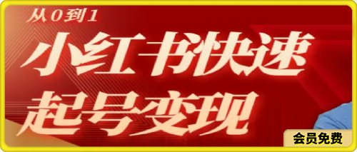 AI+小红书从0到1快速起号变现指南