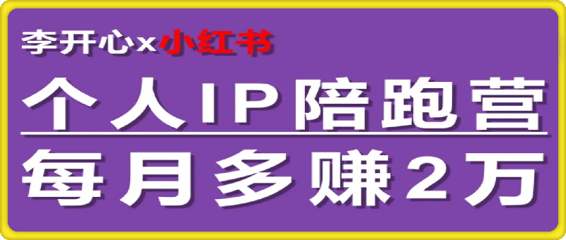 李开心  ·  小红书个人IP陪跑营