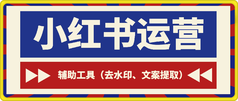 小红书运营辅助工具,去水印、提取文案