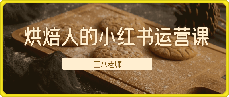 烘焙人的小红书运营课