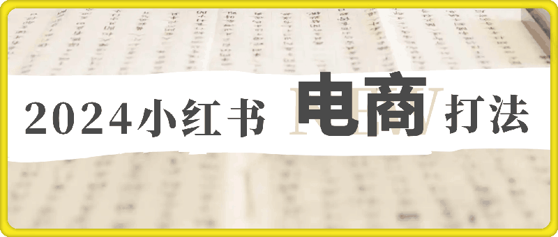 万贯电商·2024小红书电商打法