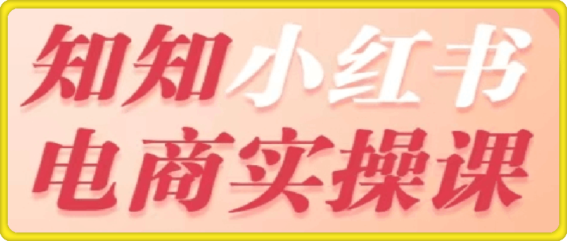 【知知】电商实操课一对一