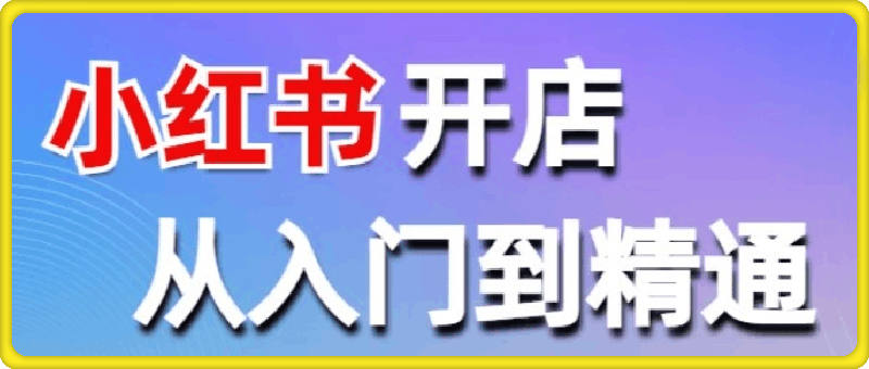 小红书开店——从入门到精通