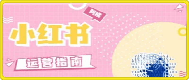 小红书运营指南,没有套路,全是经验