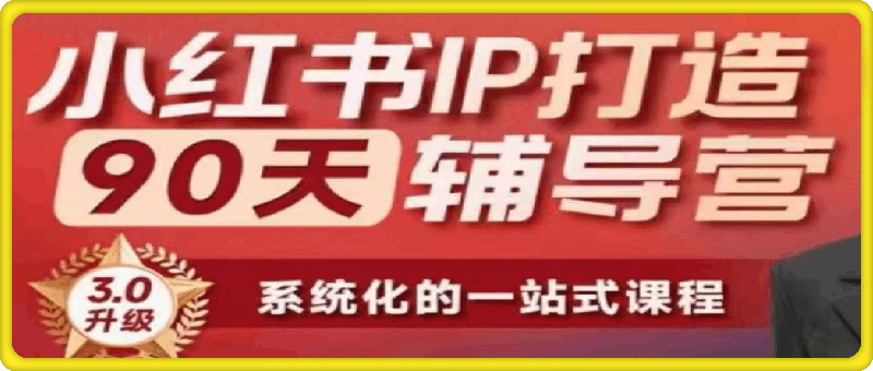 李小月-小红书IP打造90天辅导营(第十期)