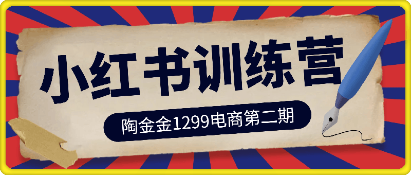 陶金金小红书1299训练营,用最简单的方式帮助大家通过小红书快速赚到钱