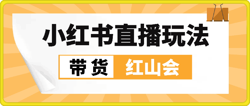 紅山會小紅書直播帶貨玩法