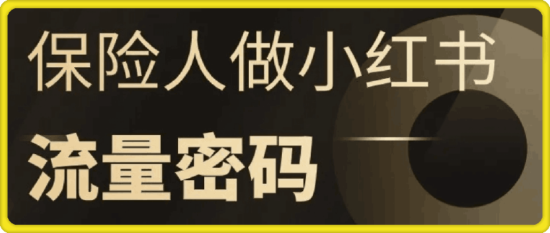 sunny老师·保险人做小红书的流量密码