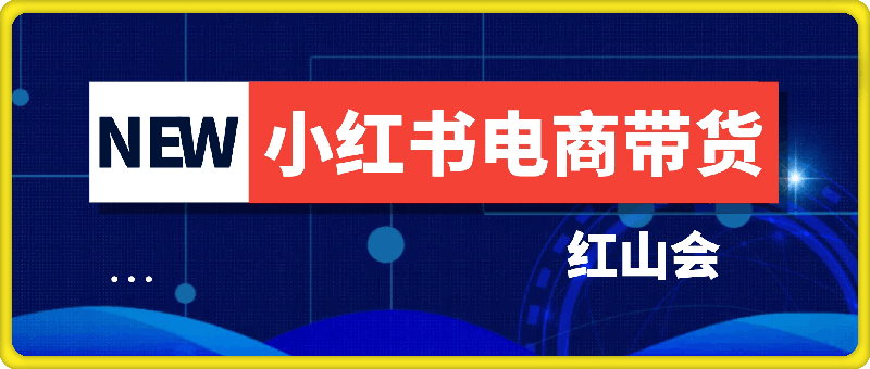 红山会:小红书电商带货