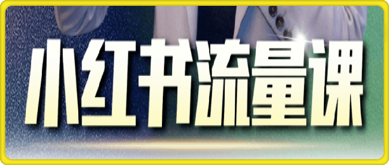 小红书流量运营课