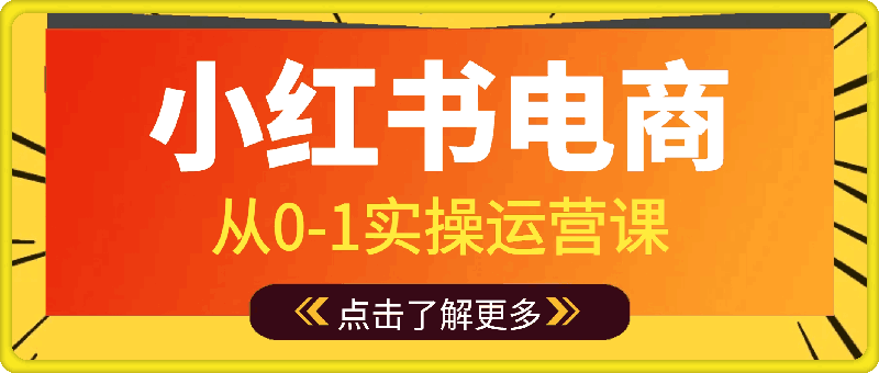 即刻电商·小红书从0-1实操运营课