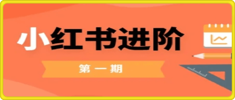 小红书进阶篇,零基础小白实战课