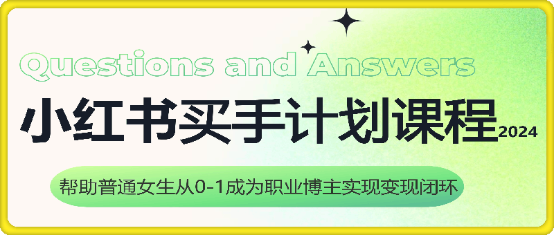 小红书买手计划课程,帮助普通女生从0-1成为职业博主实现变现闭环
