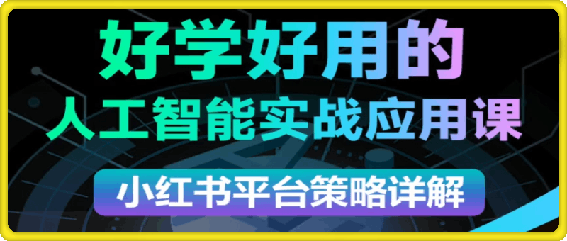 可心老师·2024AI小红书运营(从入门到大师)