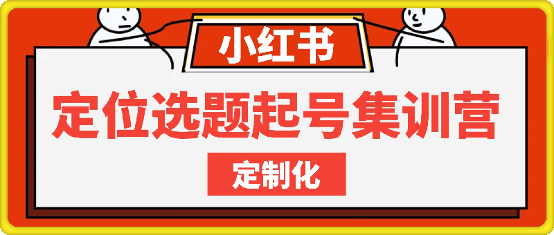 小红书定位选题起号集训营