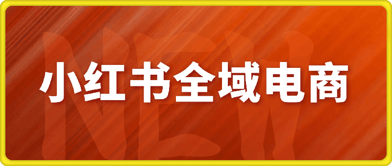 小红书无人直播全域电商,小红书电商教程