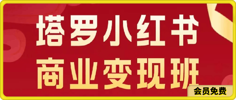 马哥塔罗小红书商业变现班