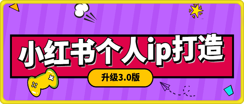 小红书个人ip打造升级3.0版