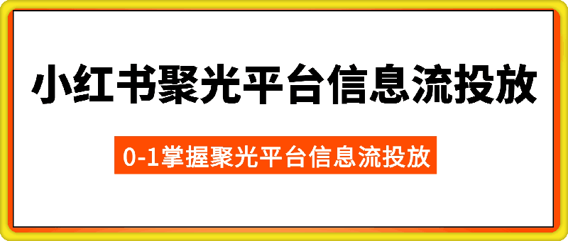 从0-1学习小红书聚光平台信息流投放