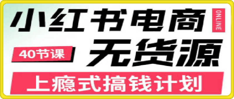 顾颖老师·小红书电商无货源