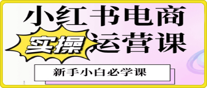 小红书电商实操课