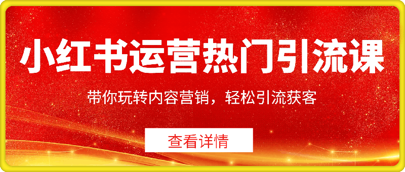 小红书运营热门引流课程,带你玩转内容营销,轻松引流获客