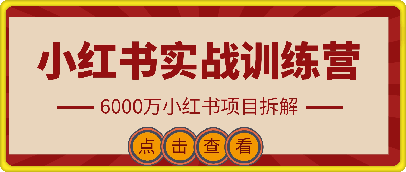 小红书实战训练营,从0到1,6000万小红书项目拆解