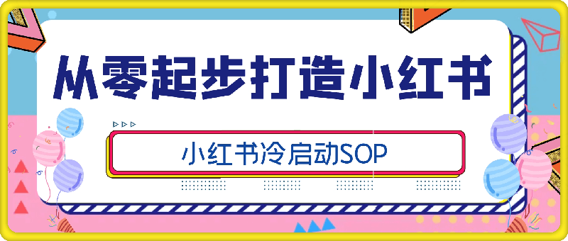 从零起步打造小红书:小红书冷启动SOP