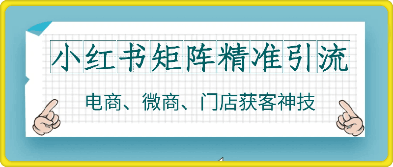 矩阵精准引流,小红书专业号矩阵精准获客,电商、微商、门店获客神技