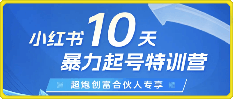 小红书暴力起号特训营