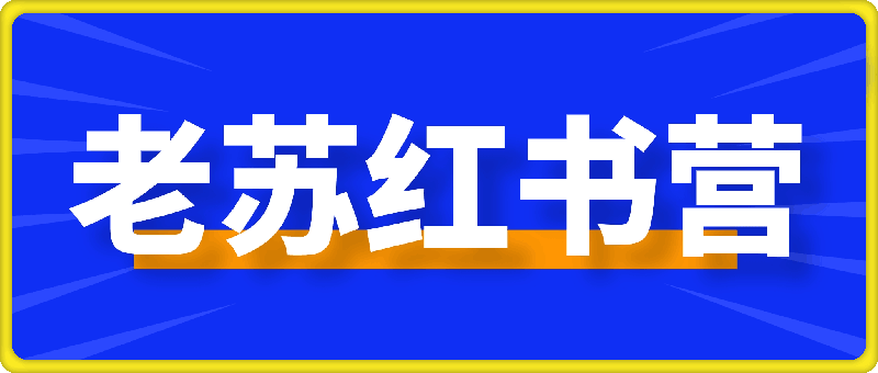 老苏红书营