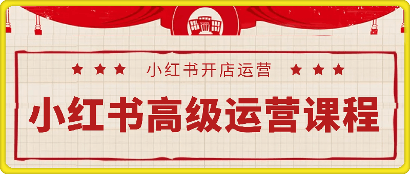 小红书高级运营课程-菜菜