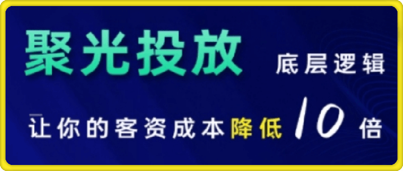 小红书聚光投放底层逻辑课,让你的客资成本降低10倍