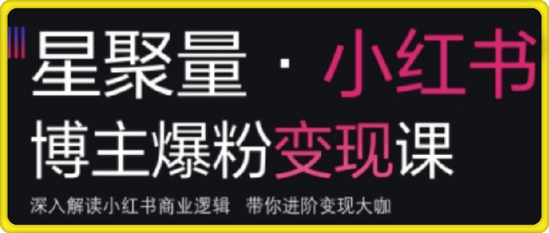 壹壹老师·小红书博主爆粉变现课