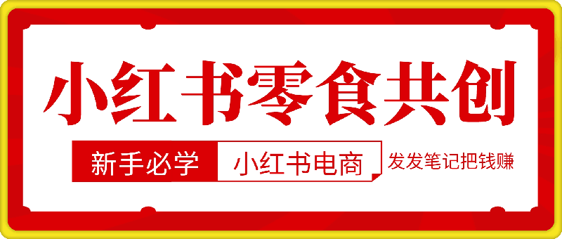 小红书零食共创【新手易上手】