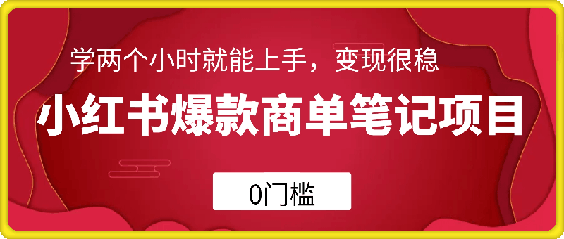 小红书爆款商单笔记项目,0门槛,学两个小时就能上手,变现很稳