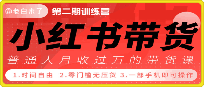 小紅書帶貨42天訓練營 2.0版