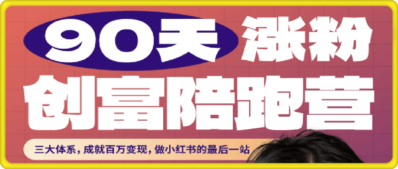 小红书90天涨粉创富陪跑营
