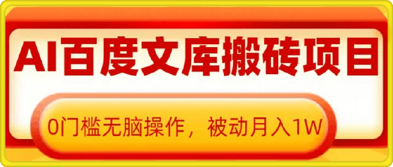 AI百度文库搬砖项目,0门槛无脑操作,被动月入1W