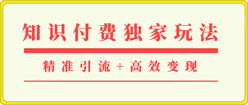 知识付费独家玩法:精准引流+高效变现,简单复制成功模式,最新IP共创导师训练营玩法
