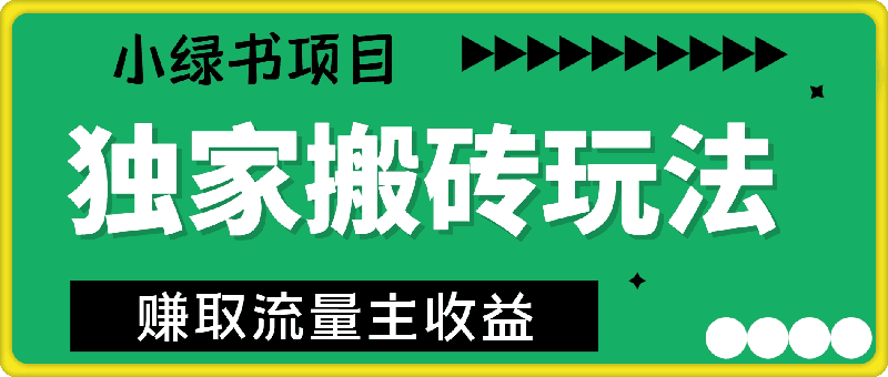 小绿书项目独家搬砖玩法,赚取流量主收益