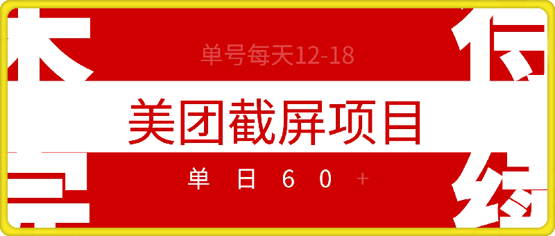 最新美团截屏项目,单号每天12-18.单日60+【揭秘】