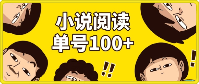 小說自動閱讀,單号每日100+,手機電腦均可放大批量操作