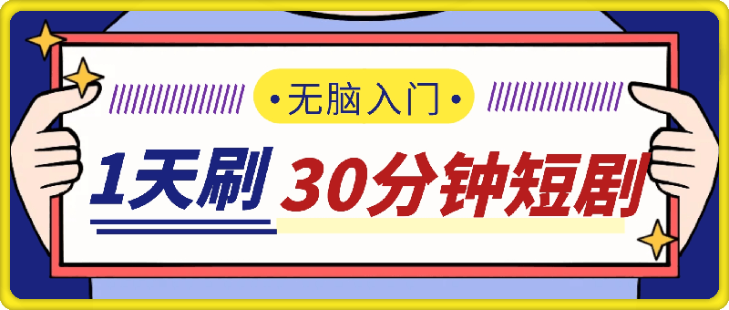 1天刷30分钟短剧随便50+?新手无脑入门,做了就有效果!