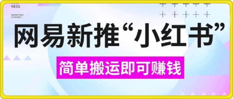 网易官方新推“小红书”,搬运即有收益,新手小白千万别错过(附详细教程)【揭秘】