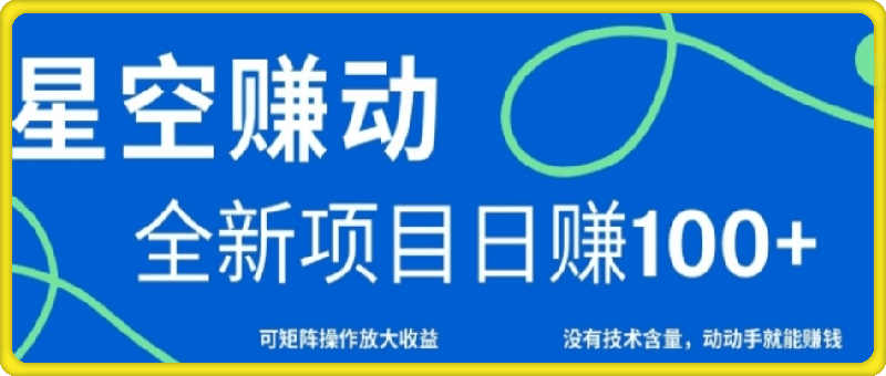 星空赚动单机日入100+,零投资,操作简单,可矩阵