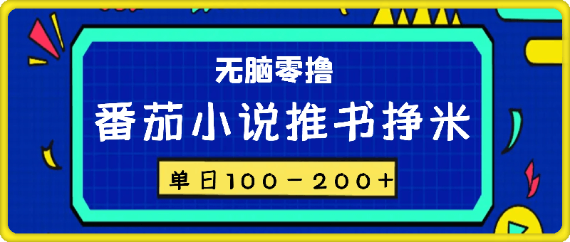 番茄小说推书挣米,单日100-200+,无脑零撸,实操流程