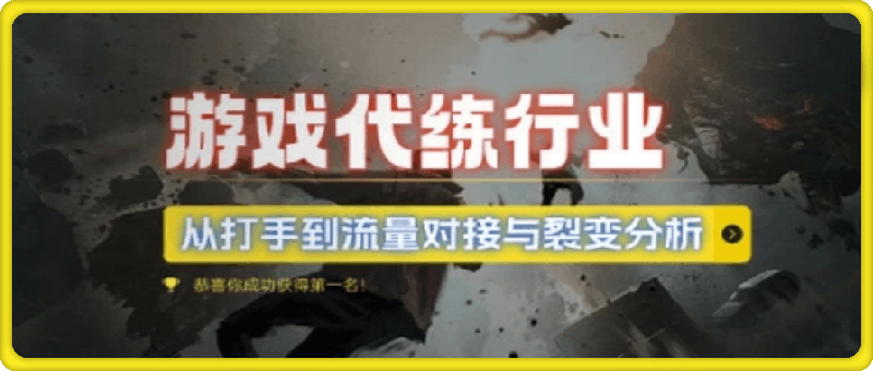 游戏代练行业,从打手到流量对接与裂变分析