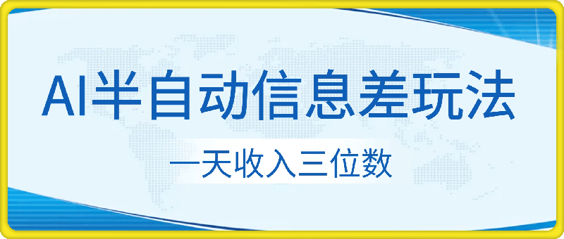 利用信息差,AI半自动挂机,学员单日产生三位数