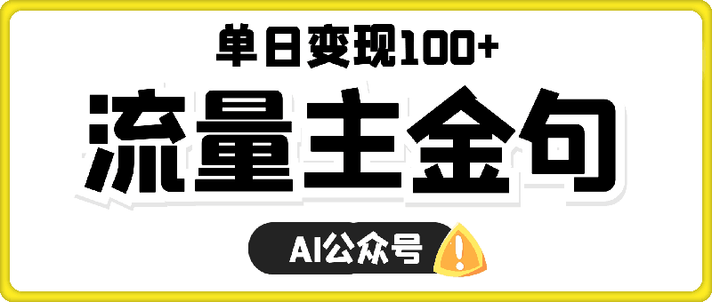 AI公众号流量主金句单日变现100+全流程项目拆解